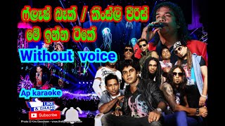 මේ ඉන්න ටිකේ හොඳට ඉඳිල්ලා  Me Inna Tike Hondata Idilla  Kingsley Peiris  karaoke l without voice [upl. by Nomaid]