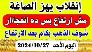 اسعار الذهب اليوم  سعر الذهب اليوم الأحد 20241027 في مصر أسعارالذهب [upl. by Artenak]