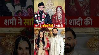 Mohammed Shami ने Sania Mirza से शादी की viral shorts [upl. by Kancler523]