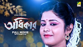 Adhikar  Bengali Full Movie  Laboni Sarkar  Tapas Paul  Soumitra Chatterjee [upl. by Giacomo]