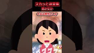 彼氏だと思ってた人が戸籍上『女』 と知った→数ヶ月後、彼の実家で母親に悪口を言われ反論した結果ww【スカッと】」 [upl. by Leahcimluap]