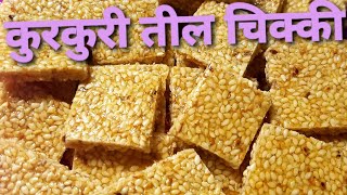 KURKURIT TILACHI CHIKKI RECIPE  HOW TO MAKE TILGUL CHIKKI  तिल चिक्की कैसे बनाये gajak Racipe [upl. by Obla850]