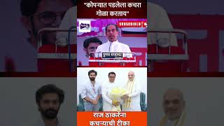 राज ठाकरेंवर टिका shortsfeed shorts viral trending rajthackeray uddhavthackeray [upl. by Meurer]