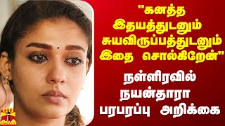 quotகனத்த இதயத்துடனும் சுயவிருப்பத்துடனும் இதை சொல்கிறேன்quot  நயன்தாரா பரபரப்பு அறிக்கை [upl. by Ingra]