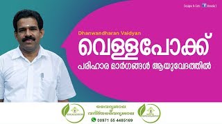 Vella pokk  വെള്ള പോക്ക് മാറാൻ  White Discharge Malayalam  Asthi Urukkam  Dhanwantharan Vaidyar [upl. by Sheply]