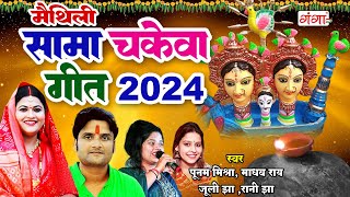 मैथिली सामा चकेवा गीत 2024  सामा चकेवा पारंपरिक गीत  Maithili Nonstop Sama Geet  सामा चकेवा गीत [upl. by Nosaj]