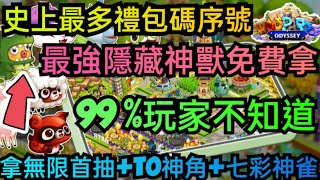 旭哥手遊攻略 烏法魯奧德賽 最強隱藏版神獸免費拿史上最多禮包碼序號 拿無限首抽T0神角七彩神雀 烏法魯奧德賽禮包碼 烏法魯奧德賽序號 烏法魯奧德賽兌換碼 首抽 巴哈 烏法魯奧德賽T0 [upl. by Sivia]