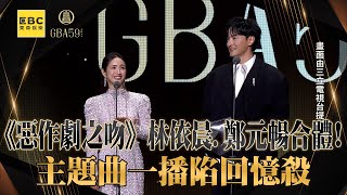 【金鐘59】《惡作劇之吻》林依晨、鄭元暢合體！主題曲一播陷回憶殺 newsebc [upl. by Crenshaw]