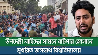 উপদেষ্টা নাহিদের সামনে বাটপার স্লোগানে মুখরিত জগন্নাথ বিশ্ববিদ্যালয়  New York Bangla Life [upl. by Haughay]