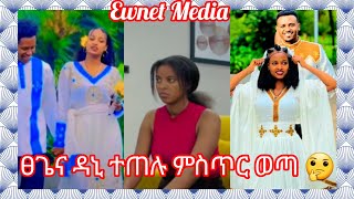 ፀጌና ዳኒ ተጠሉ ምስጥር ወጣ🤔ዲራመው እንደቀጠለ ነውEwnet Media [upl. by Ahsirtap]