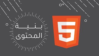 أول ثانوي  عملي  بنية المحتوى  Visual Studio Code  البرمجة بلغة HTML  الدرس الثاني [upl. by Neeron]