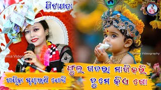 Phul Gajara Makhi Kari  Swapnarani Joshi  Sambalpuri bhajan  2024 [upl. by Alak]