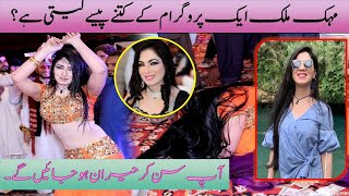 How much does Mehk Malik charge for a program Mehak Malik مہک ملک ایک پروگرام کے کتنے پیسے لیتی ہے [upl. by Eserehc]