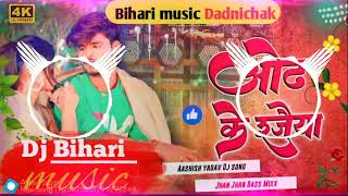 ओंढ़ के रजैया  Odh Ke Rajaiya  Aashish yadav New Song  Maghi Dj Hard Bass Mix Dj Bihari Music [upl. by Chaffin]