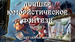 Лучшее юмористическое фэнтези Выпуск 5 аудиокнига фэнтези [upl. by Letreece]