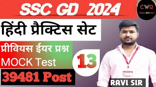 SSC GD PREVIOUS YEAR  MOCK TEST BY RAVI SIR [upl. by Novyar756]