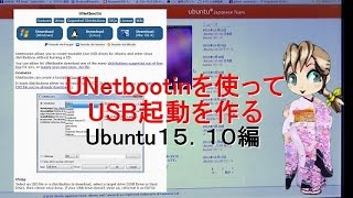 Unetbootinを使ってUbuntu15 10のUSBインストールデスクを作ります。 [upl. by Barrett]