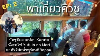 พาเที่ยวคิวชู EP2 Mojiko นั่งรถไฟYufuin no Mori บ่อน้ำพุร้อนแห่งเมืองBeppu mojiko beppu [upl. by Peppi]