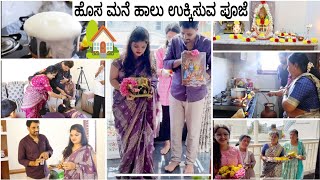 ಹೊಸ ಮನೆ ಹಾಲು ಉಕ್ಕಿಸುವ ಪೂಜೆ🏡 ಹೊಸ ಮನೆ ಪೂಜೆಗೆ ಯಾರೆಲ್ಲಾ ಬಂದಿದ್ರು ನೋಡಿ😍 [upl. by Evalyn]