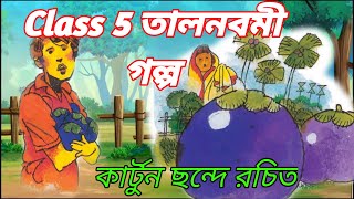 Class 5 Talnabami bangla golpo  tal navami golpo  তালনবমী গল্প  Bangla cartoon  বাংলা কার্টুন [upl. by Mullane]