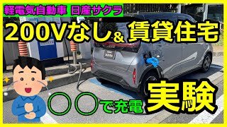 日産サクラ 電気自動車 200Vなし＆賃貸住宅 ○○で充電 [upl. by Sudnor]