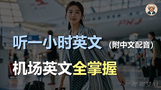 🎧磨耳朵：机场必学英文  机场英文全掌握｜听力训练｜轻松学英文｜零基础学英文｜English Listening（附中文配音） [upl. by Conte]