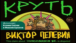 Круть  Виктор Пелевин АУДИОКНИГА [upl. by Garrott]