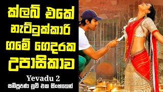 ක්ලබ් එකේ කෙල්ල ගමෙ උපාසිකාව  Yevadu 2 Sinhala Movie  Govindudu Andarivadele  Tamil Movie Sinhala [upl. by Yzus641]