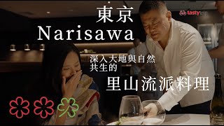 東京Narisawa  深入大地與自然共生的里山流派料理 [upl. by Finley859]