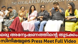 ഒരു അന്വേഷണത്തിന്റെ തുടക്കം Press Meet Swasika  Manju Pillai  Shivada  Smiju Sijo  Biju Sopanam [upl. by Esmeralda]