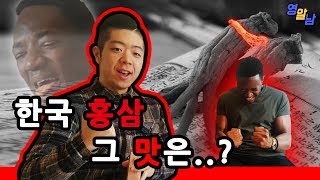 흑인 형아가 홍삼을 먹으면 이렇게 됩니다 ㅋㅋㅋㅋㅋㅋㅋㅋㅋㅋㅋㅋㅋㅋ [upl. by Plerre704]