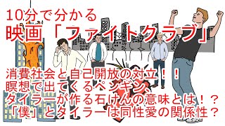 10分でわかる映画「ファイトクラブ」ホワイトボード形式で解説 [upl. by Arreic]