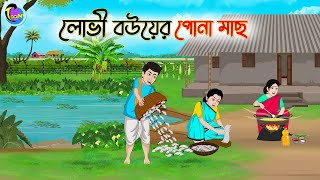 লোভী বউয়ের পোনা মাছ  Bengali Moral Stories Cartoon  Bangla Golpo  Thakumar Jhuli [upl. by Girvin]