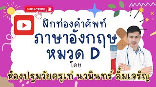 ฝึกท่องคำศัพท์ภาษาอังกฤษ หมวด D Word WTH start with Dd EnglishThai [upl. by Ibmat]