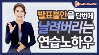 스피치강의 떨지 않고 스피치 잘 하는법 발표불안증 극복노하우 PMP 법칙 W스피치 우지은 대표 [upl. by Oiramrej399]