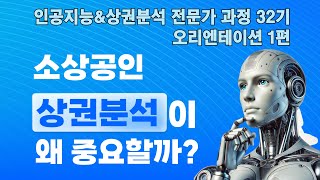 인공지능amp상권분석 전문가 과정 32기 오리엔테이션1편 인공지능을 활용한 상권분석 사례 [upl. by Mendelsohn]