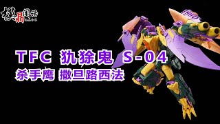 TFC 犰狳鬼 S04 撒旦路西法 [upl. by Enelrac]