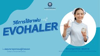 วิธีการใช้ยาพ่น Evohaler [upl. by Araec]