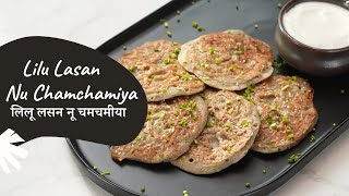 Lilu Lasan Nu Chamchamiya  लिलू लसन नू चमचमीया  Winter Recipes  Sanjeev Kapoor Khazana [upl. by Anana]