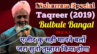 Bulbule Bangal हंस हंस के पेट मैं दर्द होने लगेगा  New TaqreerMuharram Special 2019 [upl. by Ennairam949]