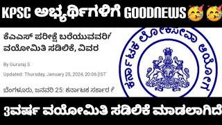 KPSC KAS NOTIFICATION 2024 AGE RELAXATION DETAILS KPSC ಅಭ್ಯರ್ಥಿಗಳಿಗೆ ವಯೋಮಿತಿ ಸಡಿಲಿಕೆ [upl. by Kirimia]