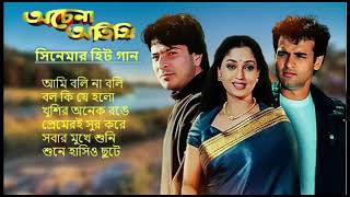 Achena Atithi অচেনা অতিথি  Movie Bengali All Songs Ashok Kumar Rakhee  Rohit Roy Sharad Kapoor [upl. by Idmann]