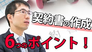 契約書の作り方を弁護士が解説！必ずおさえておくべき6つのポイントとは？ [upl. by Beckerman]