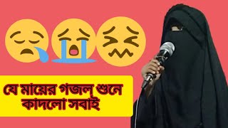 মায়াবী কন্ঠে কান্নামিশ্রিত মায়ের গজলদুখিনী মায়ের সেরা গজল২০২৪ [upl. by Sillert775]