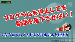 【作り方】⑪動作を停止しても、ワークを落とさないようにする。まずはシングルソレノイドバルブにプログラムで対策します。 [upl. by Osber]