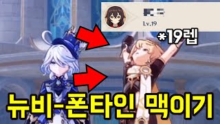 【원신】 19렙 뉴비에게 폰타인 맥이기ㅋㅋㅋㅋㅋ 개 재밌음ㅋㅋㅋㅋㅋㅋㅋㅋㅋㅋㅋㅋㅋ [upl. by Droflim]