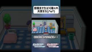 部屋までたどり着くの大変そうω【ポケモンBDSP】 shorts ポケモンBDSP ロッククライム ホテル 宿泊者 [upl. by Vally]