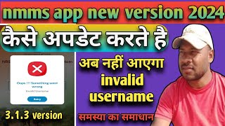 nmms New version update download ll nrega nmms new version ll invalid username problem [upl. by Yolanthe]