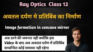 Image Formation In Concave mirror  अवतल दर्पण मे प्रतिबिंब का निर्माण  In Hindi [upl. by Downall621]