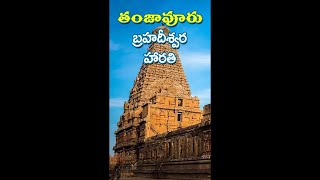 Thangavur Harathi  తంజావూర్ హారతి  Sri Vedam [upl. by Philender]